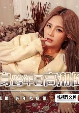 xsj105Countdown to Singles&#039; New Year&#039;s Eve Orgasm - AV大平台-Chinese Subtitles, Adult Films, AV, China, Online Streaming