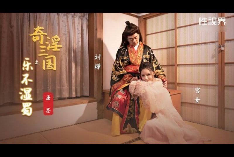 xsj120The Joy of the Three Kingdoms Doesn&#039;t Wet Shu - AV大平台-Chinese Subtitles, Adult Films, AV, China, Online Streaming