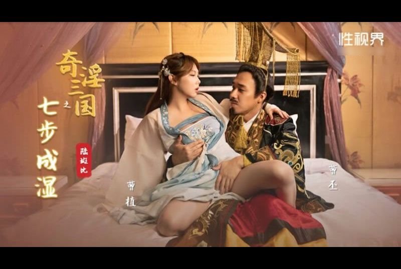 xsj121Three Kingdoms: Seven Steps to Wetness - AV大平台-Chinese Subtitles, Adult Films, AV, China, Online Streaming