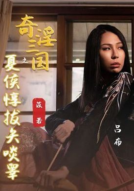 xsj124Xiahou Dun of the Three Kingdoms of the Three Kingdoms Raises His Eyes - AV大平台-Chinese Subtitles, Adult Films, AV, China, Online Streaming