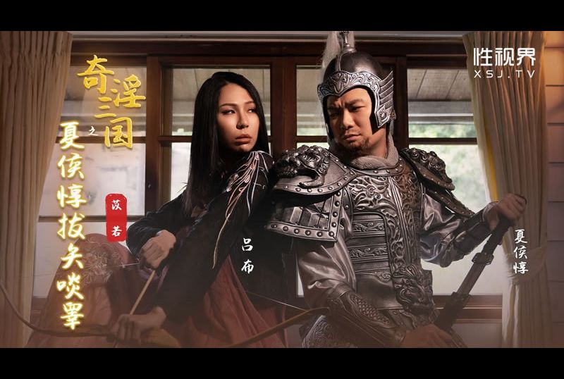 xsj124Xiahou Dun of the Three Kingdoms of the Three Kingdoms Raises His Eyes - AV大平台-Chinese Subtitles, Adult Films, AV, China, Online Streaming