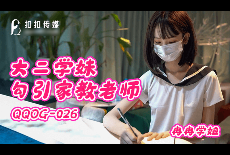 qqog-026Sophomore Schoolgirl Seduces Tutor - AV大平台-Chinese Subtitles, Adult Films, AV, China, Online Streaming