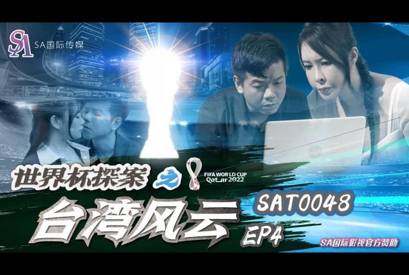 sat0048World Cup Detective Taiwan Storm EP4 - AV大平台-Chinese Subtitles, Adult Films, AV, China, Online Streaming