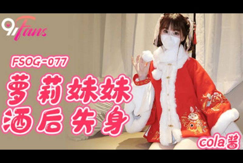 fsog-077Sister loli lost her virginity after drinking - AV大平台-Chinese Subtitles, Adult Films, AV, China, Online Streaming
