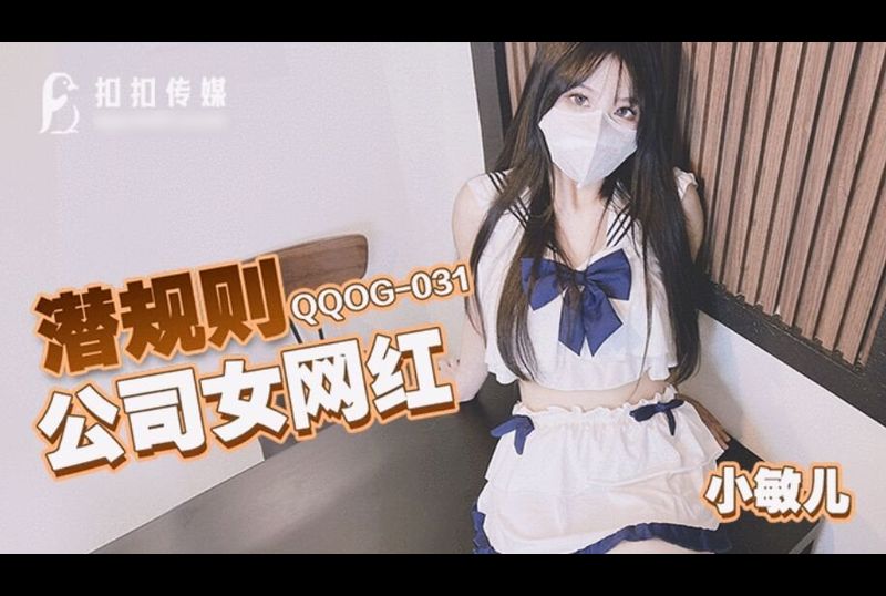 qqog-031Hidden rules company female internet celebrity - AV大平台-Chinese Subtitles, Adult Films, AV, China, Online Streaming