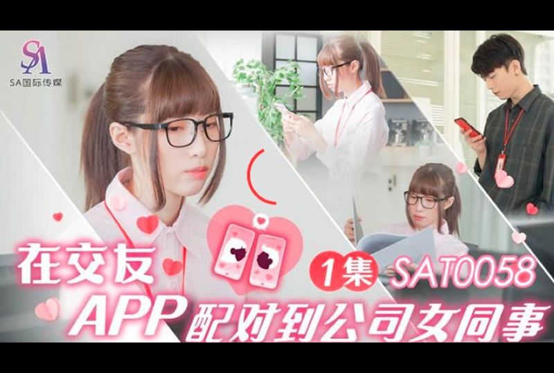 sat0058Matching with a female colleague in the company on a dating app Episode 1 - AV大平台-Chinese Subtitles, Adult Films, AV, China, Online Streaming