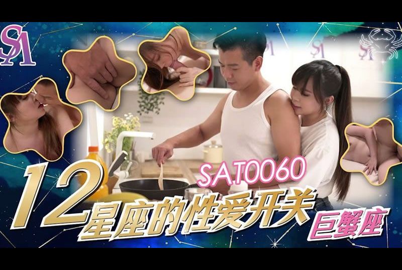 sat0060The sex switch of 12 constellations: Cancer - AV大平台-Chinese Subtitles, Adult Films, AV, China, Online Streaming