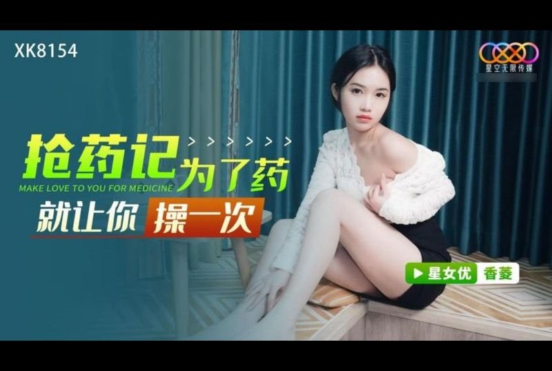 xk8154Struggle for Drugs / Just for the Drugs - AV大平台-Chinese Subtitles, Adult Films, AV, China, Online Streaming