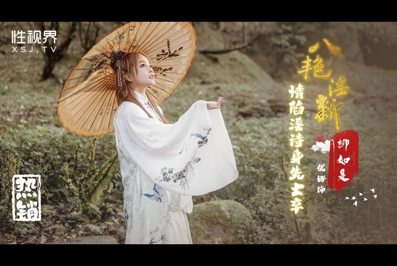 xsj129Eight pornographic and obscene new emotions falling into obscenity poems lead by example: Liu Rushi - AV大平台-Chinese Subtitles, Adult Films, AV, China, Online Streaming