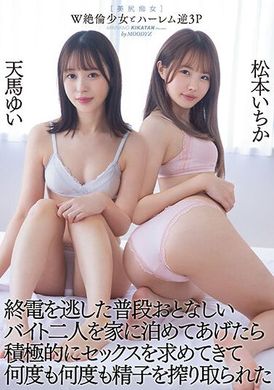 miaa-795W Super Girl and Hairim Reverse 3P When I send home the usually quiet part-time couple, they actively pursue sex, extract sperm again and again, Matsumoto Kazuka, Tenma Yui - AV大平台-Chinese Subtitles, Adult Films, AV, China, Online Streaming