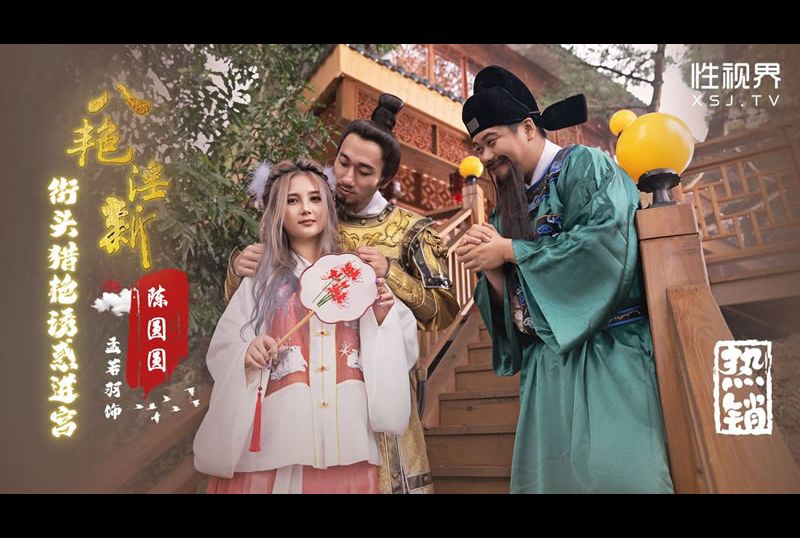 xsj130Eight pornographic novels: street hunting and temptation to enter the palace: Chen Yuanyuan - AV大平台-Chinese Subtitles, Adult Films, AV, China, Online Streaming