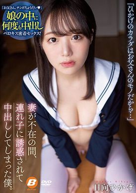 bf-682When my wife was away, I was seduced by the child I was connected to, and it resulted in a creampie. This is my story. Hinata Hikake - AV大平台-Chinese Subtitles, Adult Films, AV, China, Online Streaming
