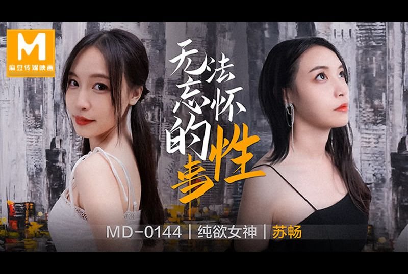 md-0144unforgettable sex - AV大平台-Chinese Subtitles, Adult Films, AV, China, Online Streaming