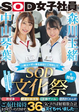 sdjs-183Tamao Morikawa and Kotoba Nakayama invite general users to participate in the &quot;SOD Culture Festival&quot;! Wild ball boxing, health check experience, king game, hide-and-seek in the club! Let us entertain... - AV大平台-Chinese Subtitles, Adult Films, AV, China, Online Streaming