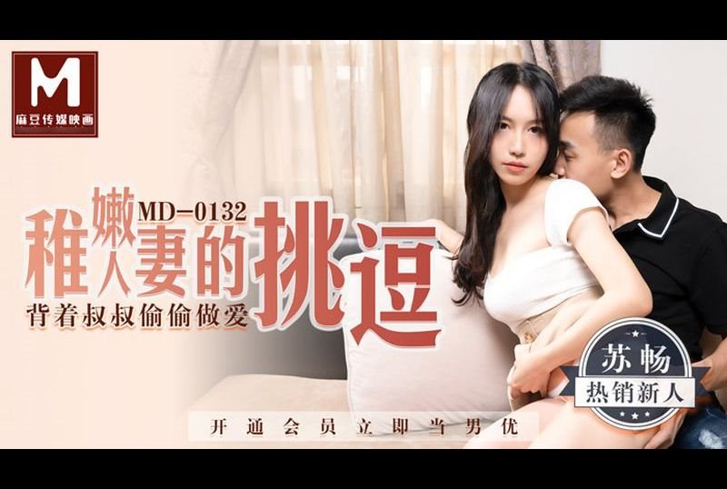 md0132Young wife&#039;s teasing, secretly having sex behind uncle&#039;s back - AV大平台-Chinese Subtitles, Adult Films, AV, China, Online Streaming