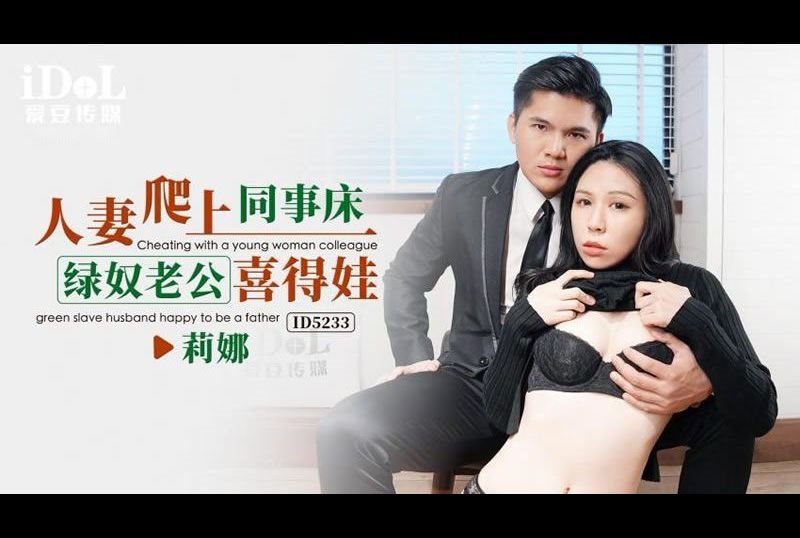 id5233Wife Climbs On Colleague&#039;s Bed Green Slave Husband Xi Dewa - AV大平台-Chinese Subtitles, Adult Films, AV, China, Online Streaming