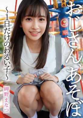 ymdd-318Uncle, let&#039;s play~ Just be a bad boy for a day~ Misaki Nomoka - AV大平台-Chinese Subtitles, Adult Films, AV, China, Online Streaming