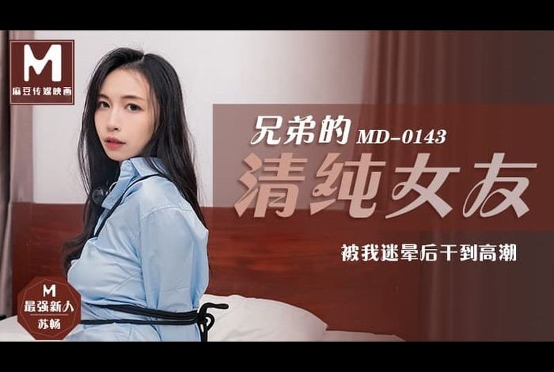 md0143Brother&#039;s Pure Girlfriend Fucks Me To Orgasm - AV大平台-Chinese Subtitles, Adult Films, AV, China, Online Streaming