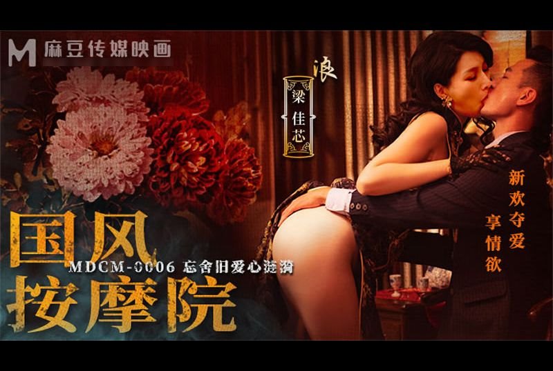 mdcm-0006Guofeng Massage Parlor New Husband Wins Love and Enjoys Lust - AV大平台-Chinese Subtitles, Adult Films, AV, China, Online Streaming