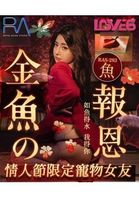 ras-0283Goldfish&#039;s Repayment Valentine&#039;s Day Limited Pet Girlfriend - AV大平台-Chinese Subtitles, Adult Films, AV, China, Online Streaming