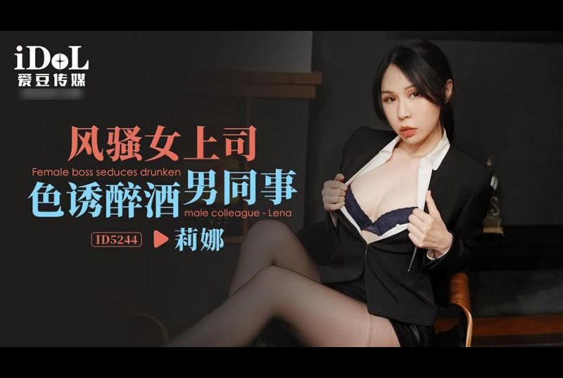 id5244Female boss seduces drunken male colleague - AV大平台-Chinese Subtitles, Adult Films, AV, China, Online Streaming