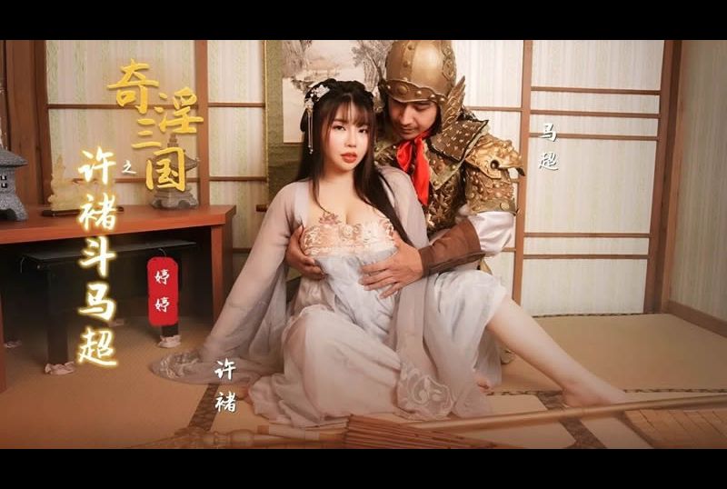 xsj142Xu Chu fights Ma Chao in the Three Kingdoms - AV大平台-Chinese Subtitles, Adult Films, AV, China, Online Streaming