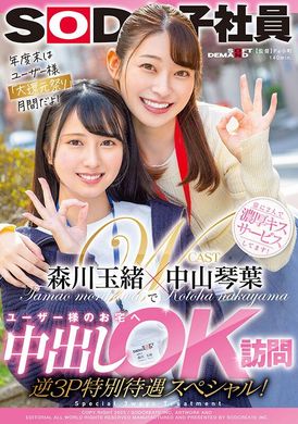 sdjs-184Nakayama Kotoba・Morikawa Tamao went to the user&#039;s home to go out OK to visit the reverse 3P special treatment SP! - AV大平台-Chinese Subtitles, Adult Films, AV, China, Online Streaming