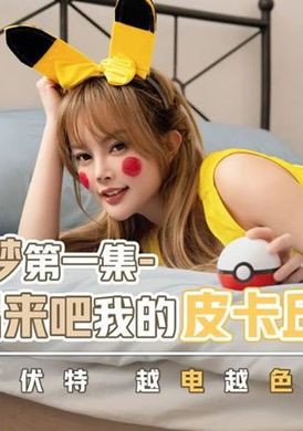 xsj143Pokemon come out, my Pikachu, one hundred thousand volts, the more electricity, the more colorful - AV大平台-Chinese Subtitles, Adult Films, AV, China, Online Streaming
