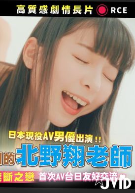 jvid-w1r3aykyJapan&#039;s active AV actor starred! Sho Kitano, who was seduced by Tiny, the forbidden love between teacher and student 【no.145】 - AV大平台-Chinese Subtitles, Adult Films, AV, China, Online Streaming