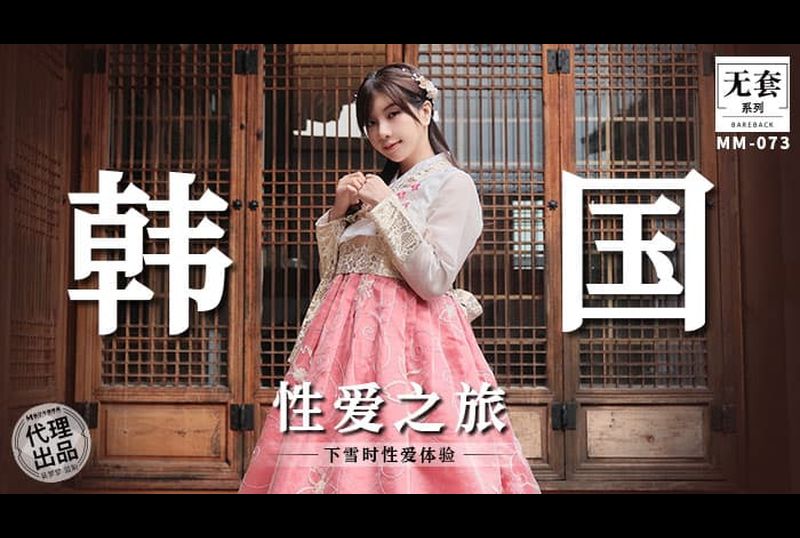 mm-073Korean Sex Tour Experience Hanbok while not forgetting to feel the pleasure of the body - AV大平台-Chinese Subtitles, Adult Films, AV, China, Online Streaming