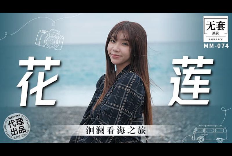 mm-074Hualien Hailan Tour to Watch the Sea When traveling, it is necessary to have sex in a transparent and beautiful homestay for the appreciation of nature! - AV大平台-Chinese Subtitles, Adult Films, AV, China, Online Streaming