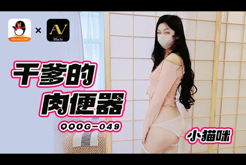 qoog-049godfather&#039;s meat toilet - AV大平台-Chinese Subtitles, Adult Films, AV, China, Online Streaming