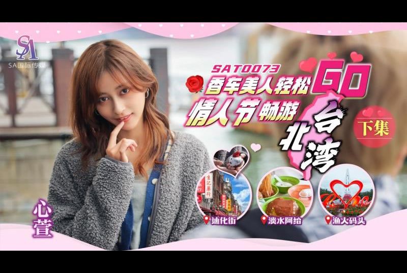 sat0073香车美人轻松GO 情人节畅游北台湾 下集 - AV大平台-中文字幕,成人影片,AV,国产,线上看