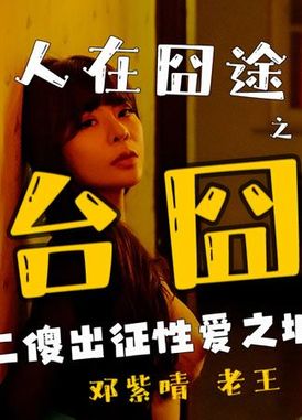 om-003People are on the stage of embarrassing journey - AV大平台-Chinese Subtitles, Adult Films, AV, China, Online Streaming