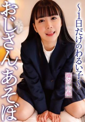 ymdd-324Uncle, let&#039;s play~Only a bad boy for one day~ Yokomiya Nanami - AV大平台-Chinese Subtitles, Adult Films, AV, China, Online Streaming