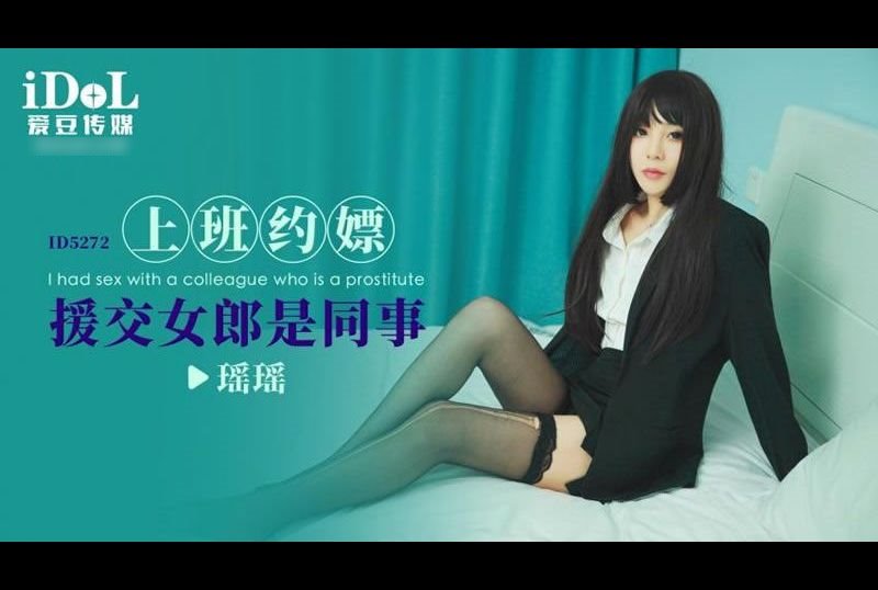 id5272Asking whoring at work, the compensated dating girl is a colleague - AV大平台-Chinese Subtitles, Adult Films, AV, China, Online Streaming