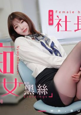 tz-097The plaything of the slut president - AV大平台-Chinese Subtitles, Adult Films, AV, China, Online Streaming