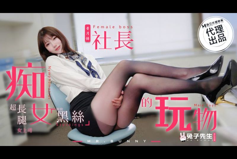 tz-097The plaything of the slut president - AV大平台-Chinese Subtitles, Adult Films, AV, China, Online Streaming
