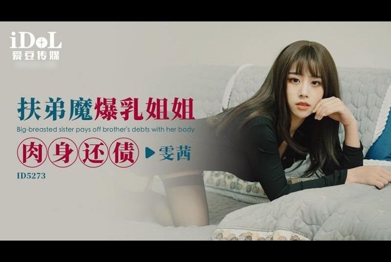 id5273Helping my younger brother and my sister with big breasts to pay off the debt - AV大平台-Chinese Subtitles, Adult Films, AV, China, Online Streaming