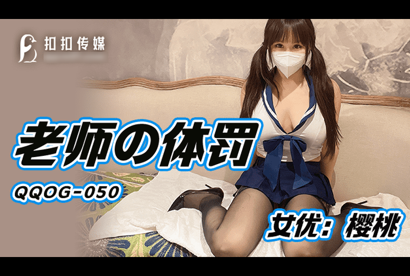 qqog-050corporal punishment by teacher - AV大平台-Chinese Subtitles, Adult Films, AV, China, Online Streaming