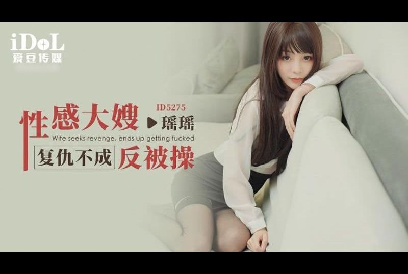 id5275Sexy sister-in-law gets fucked instead of revenge - AV大平台-Chinese Subtitles, Adult Films, AV, China, Online Streaming