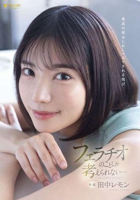 fsdss-610The pleasure of being sucked by a gorgeous beauty I only think about blowjobs... Lemon Tanaka - AV大平台-Chinese Subtitles, Adult Films, AV, China, Online Streaming