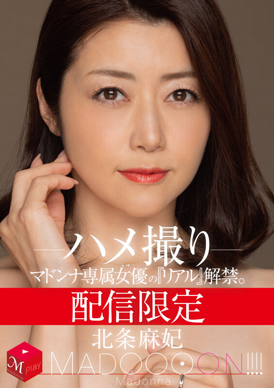 mdon-035MADONNA&#039;s exclusive actress &quot;Real&quot; unlocked. MADOOOON! ! ! ! Maki Hojo Sex Shoot - AV大平台-Chinese Subtitles, Adult Films, AV, China, Online Streaming