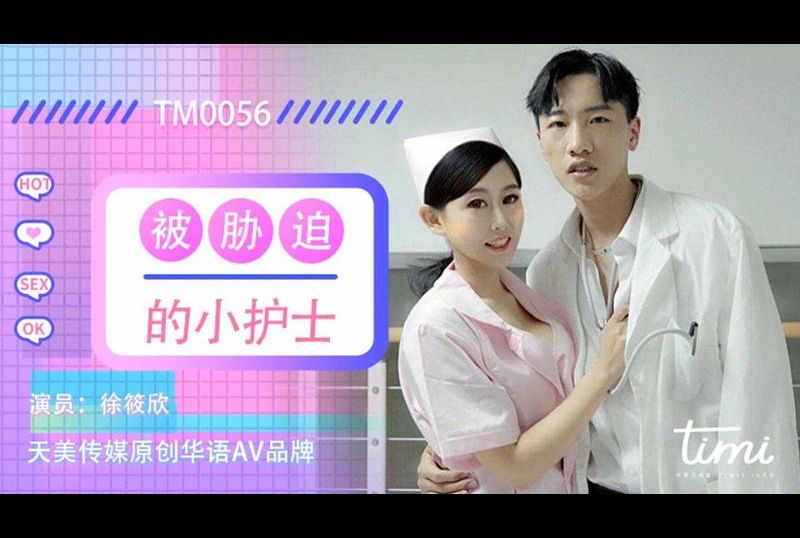 tm0056Coerced Little Nurse - AV大平台-Chinese Subtitles, Adult Films, AV, China, Online Streaming