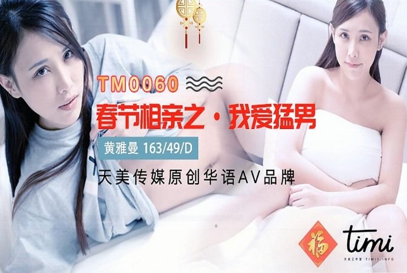 tm0060Chinese New Year Blind Date‧I Love Macho - AV大平台-Chinese Subtitles, Adult Films, AV, China, Online Streaming