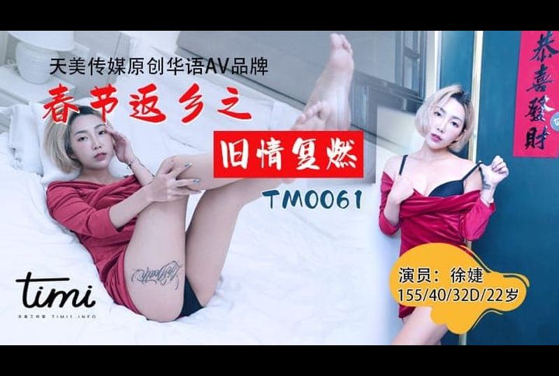 tm0061The old love of returning home during the Spring Festival is revived - AV大平台-Chinese Subtitles, Adult Films, AV, China, Online Streaming