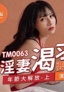 tm0063The adulterous wife is eager for my cock, the New Year&#039;s Emancipation (Part 1) - AV大平台-Chinese Subtitles, Adult Films, AV, China, Online Streaming