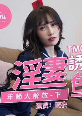 tm0064Adulterous Wife Seduces Sexy Cousin, New Year&#039;s Emancipation (Part 2) - AV大平台-Chinese Subtitles, Adult Films, AV, China, Online Streaming