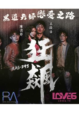 ras-0293Hurricane Gao Qiqiang Chen Shuting The Underworld Couple&#039;s Road to Love - AV大平台-Chinese Subtitles, Adult Films, AV, China, Online Streaming