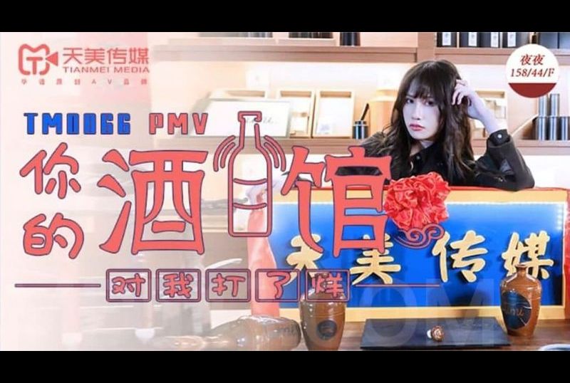 tm0066your tavern is closed to me - AV大平台-Chinese Subtitles, Adult Films, AV, China, Online Streaming